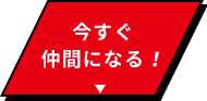 今すぐ仲間になる！